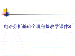 电路分析基础全册完整教学课件3.ppt