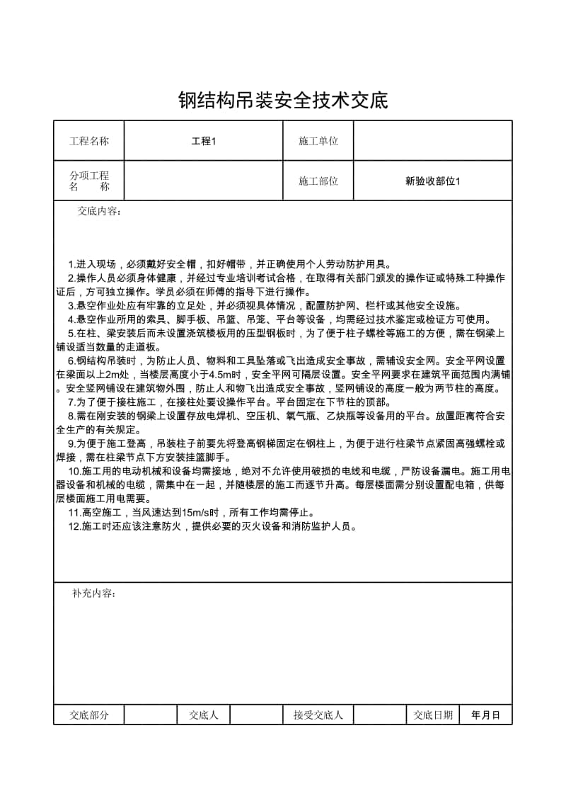 钢结构吊装安全技术交底.xlsx_第1页