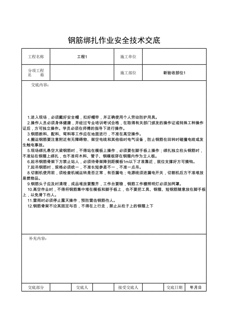 钢筋绑扎作业安全技术交底.xlsx_第1页