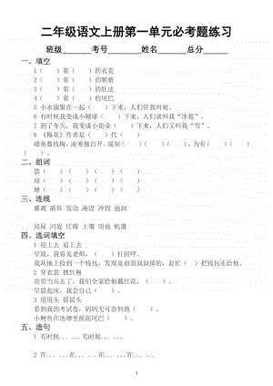 小学语文部编版二年级上册1~8单元经典必考题专项练习.docx