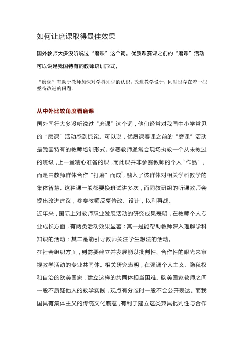 教研员专题讲座讲稿如何让磨课取得最佳效果.docx_第1页