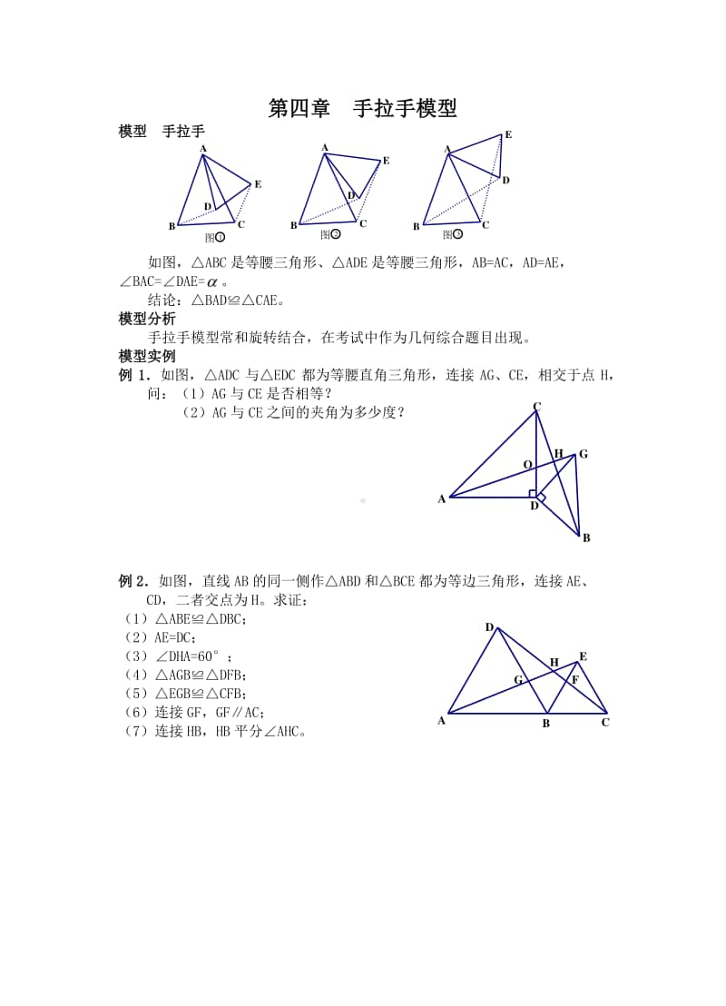 初中几何专题提高讲义第四章 手拉手模型.docx_第1页