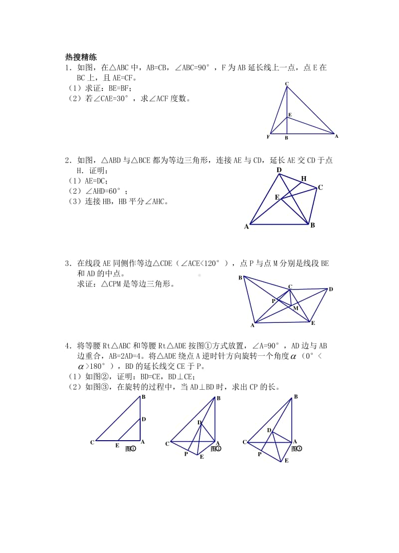 初中几何专题提高讲义第四章 手拉手模型.docx_第2页