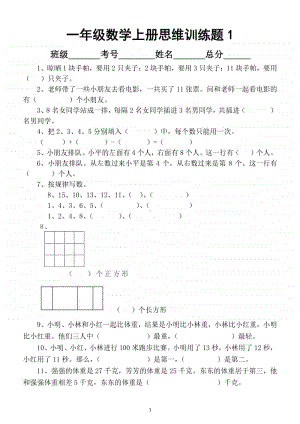 小学数学一年级上册思维训练题（共六套）.docx