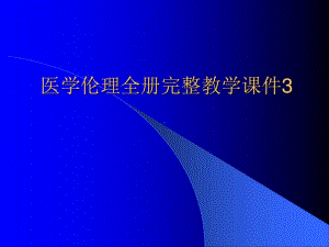 医学伦理全册完整教学课件3.ppt