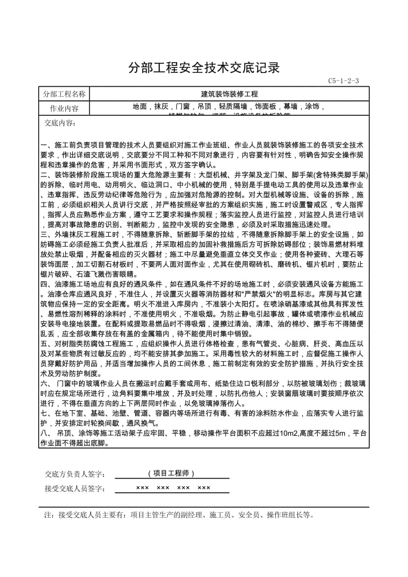 分部工程安全技术交底记录(建筑装饰装修工程).xlsx_第1页