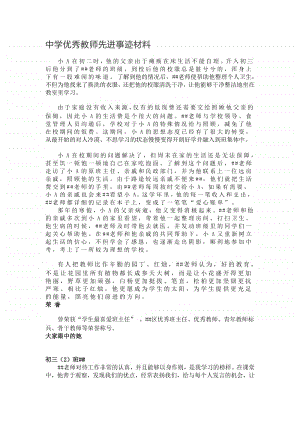 中学优秀教师先进事迹材料.docx