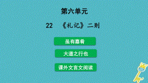 2018年八年级语文下册第六单元22《礼记》二则课件新.ppt