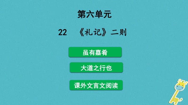 2018年八年级语文下册第六单元22《礼记》二则课件新.ppt_第1页