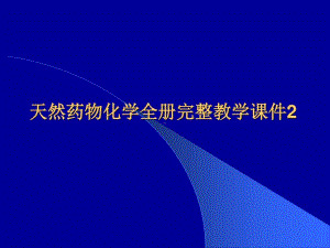 天然药物化学全册完整教学课件2.ppt