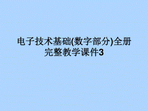 电子技术基础(数字部分)全册完整教学课件3.ppt