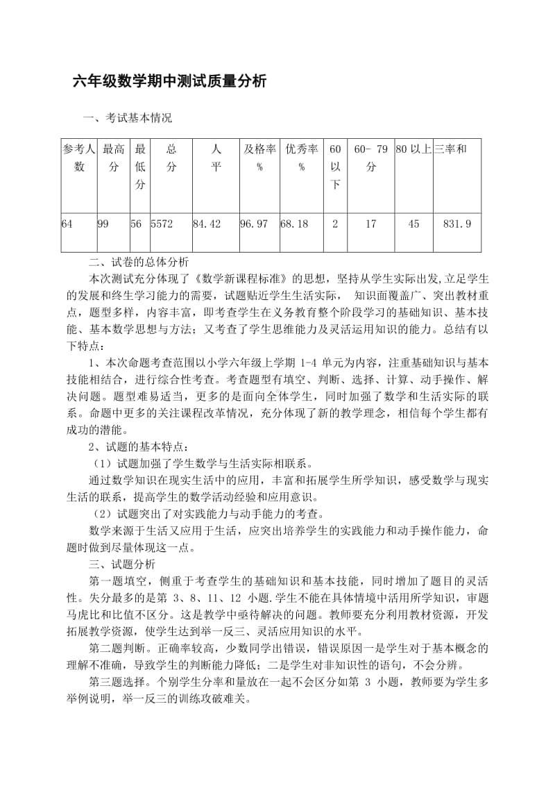 小学六年级上学期数学期中试卷质量分析.doc_第1页