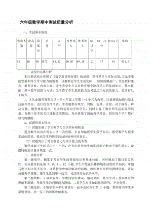 小学六年级上学期数学期中试卷质量分析.doc