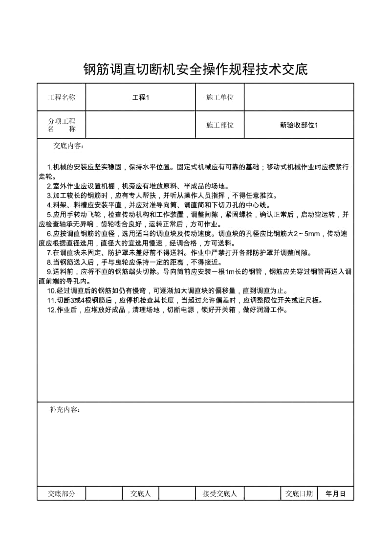 钢筋调直切断机安全操作规程技术交底.xlsx_第1页