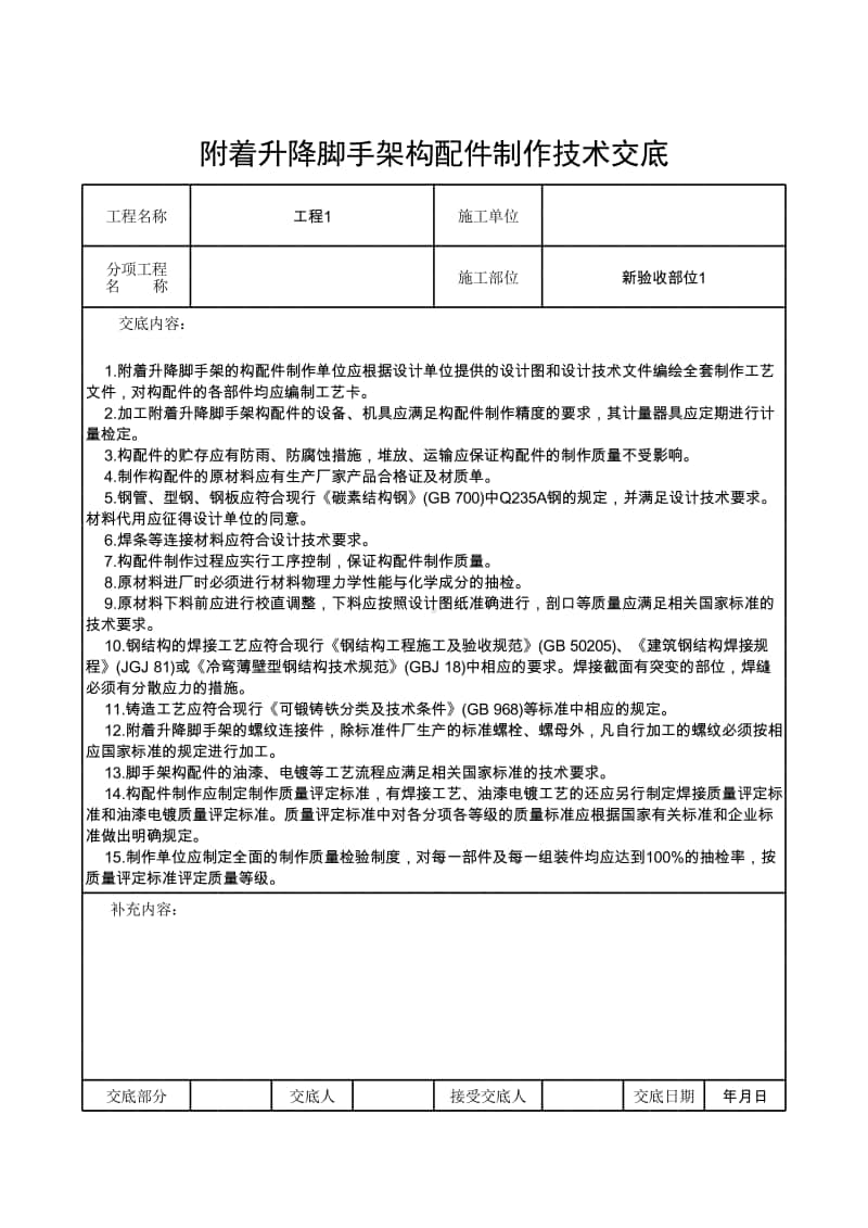 附着升降脚手架构配件制作技术交底.xlsx_第1页