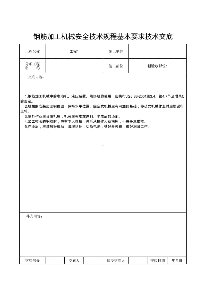 钢筋加工机械安全技术规程基本要求技术交底.xlsx_第1页