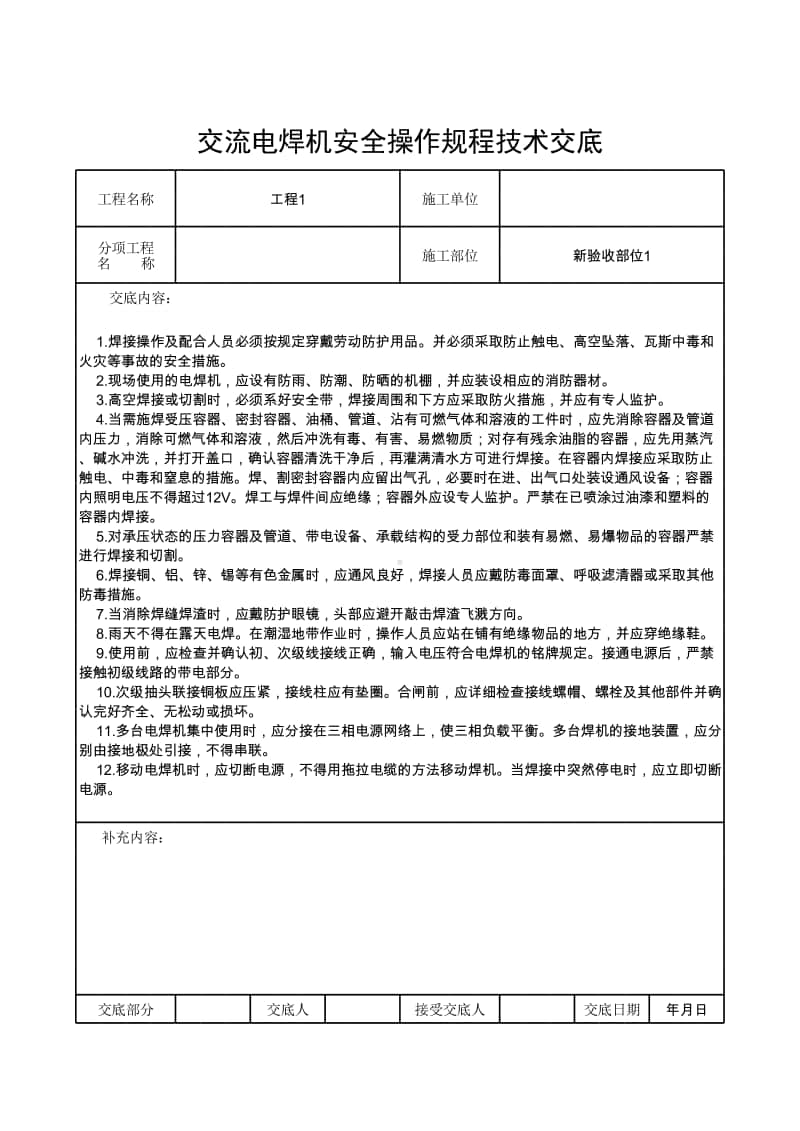 交流电焊机安全操作规程技术交底.xlsx_第1页