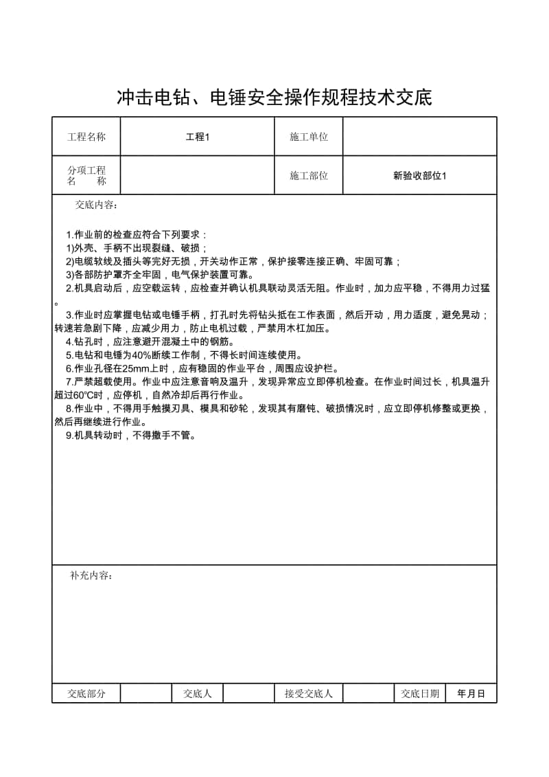 冲击电钻、电锤安全操作规程技术交底.xlsx_第1页