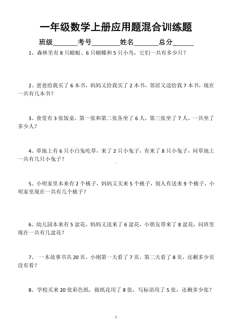 小学数学一年级上册连加连减加减混合应用题混合强化训练.docx_第1页