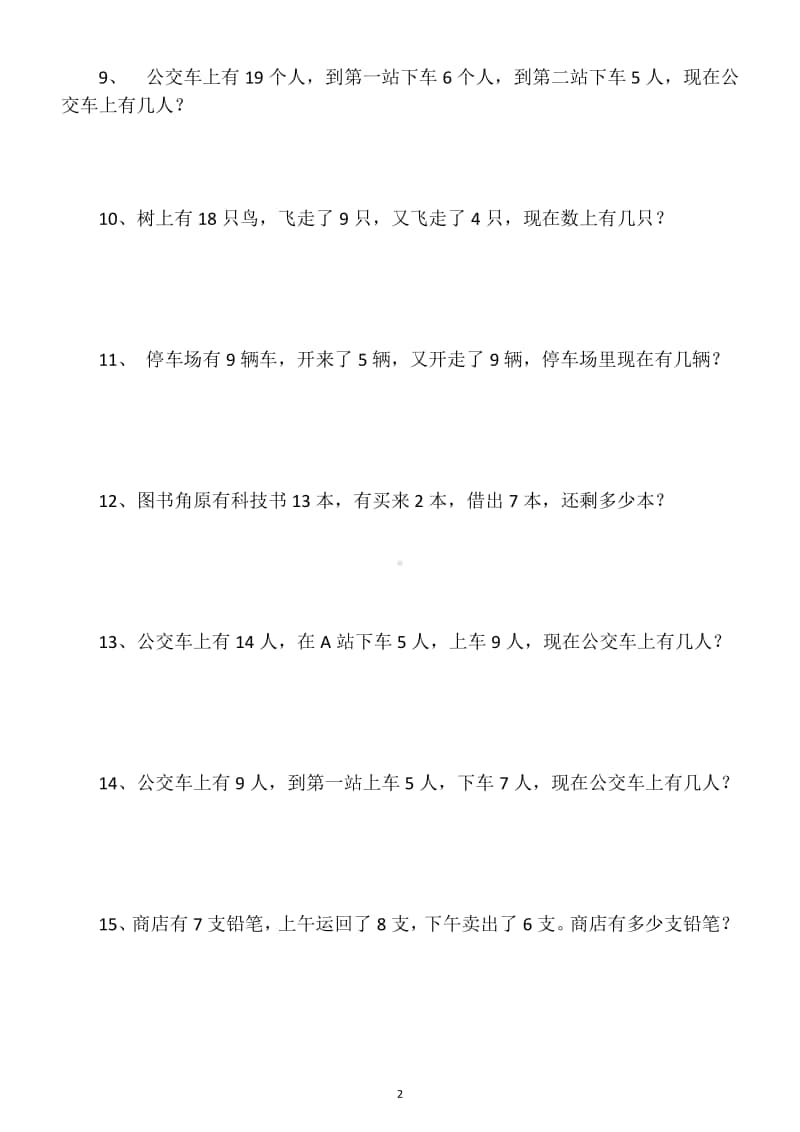 小学数学一年级上册连加连减加减混合应用题混合强化训练.docx_第2页