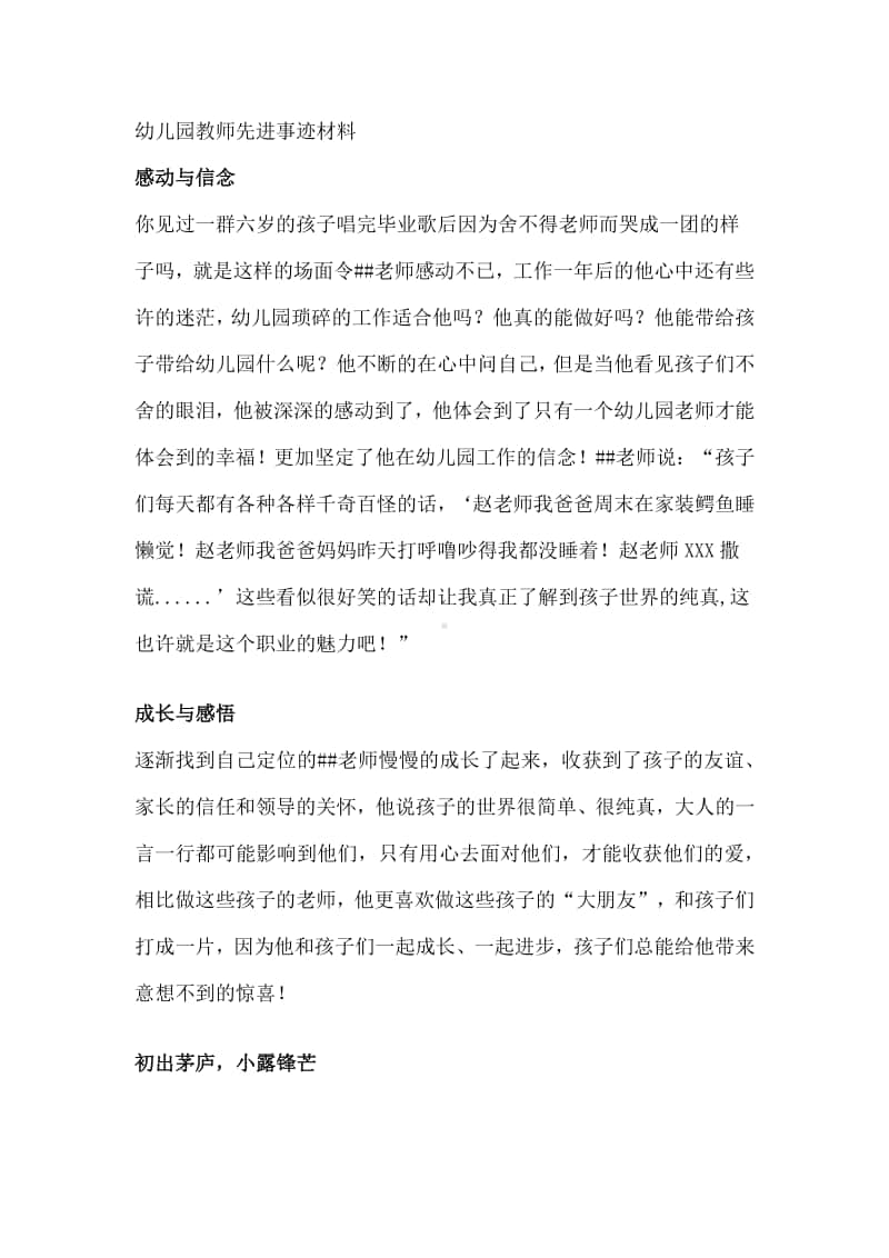 幼儿园教师先进事迹材料.docx_第1页