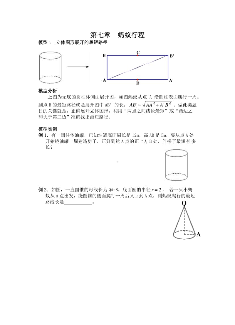 初中几何专题提高讲义第七章 蚂蚁行程.docx_第1页