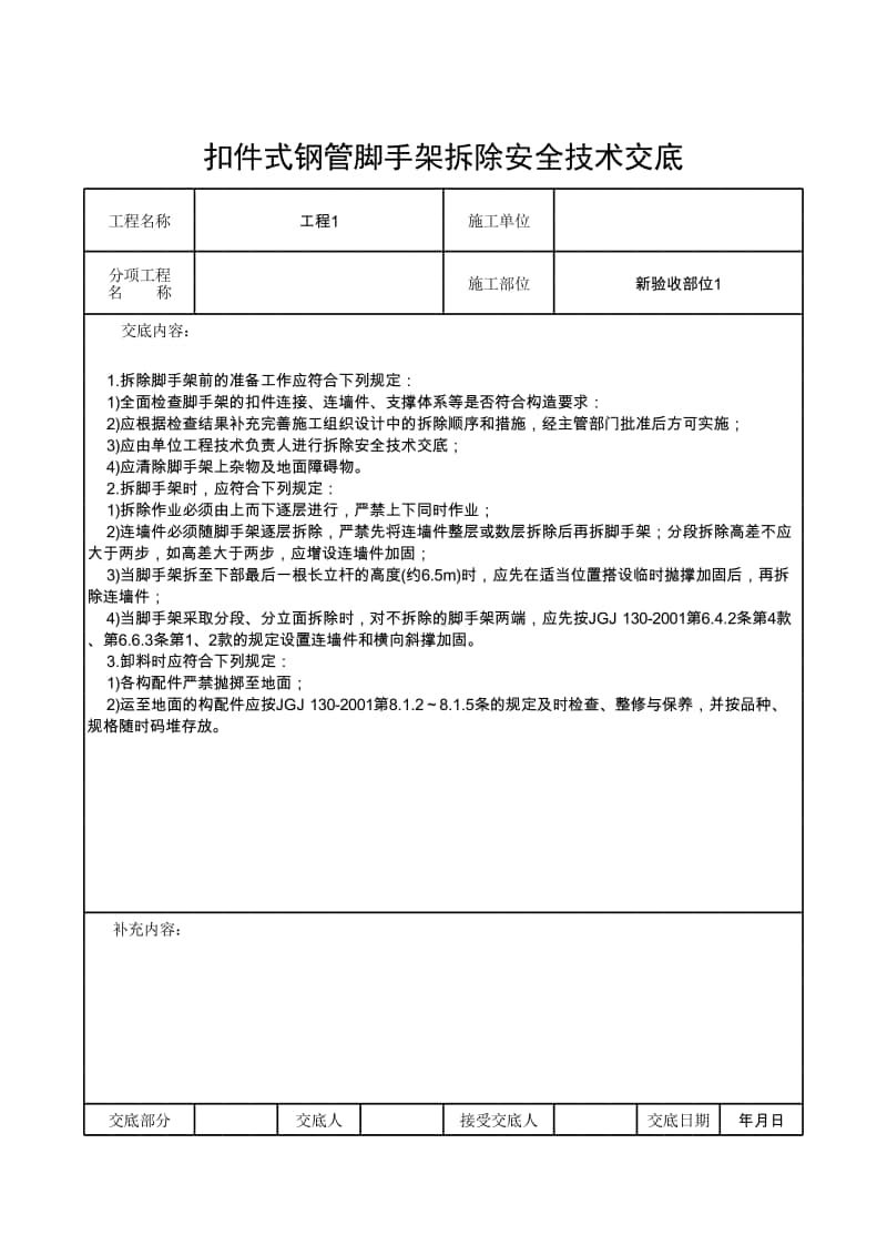 扣件式钢管脚手架拆除安全技术交底.xlsx_第1页