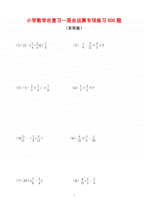 小升初数学 总复习-混合运算专项重点练习500题（含答案 共55页资料）.pdf