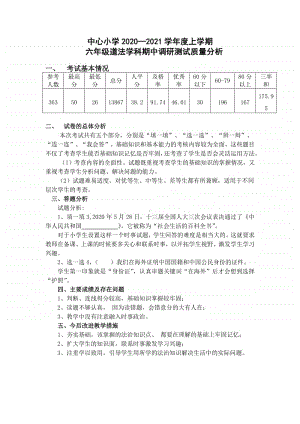 2020-2021年上学期期中考试六年级道德与法治试卷分析.docx