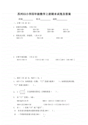 苏州某小学苏教版四年级数学上册期末试卷及答案.docx