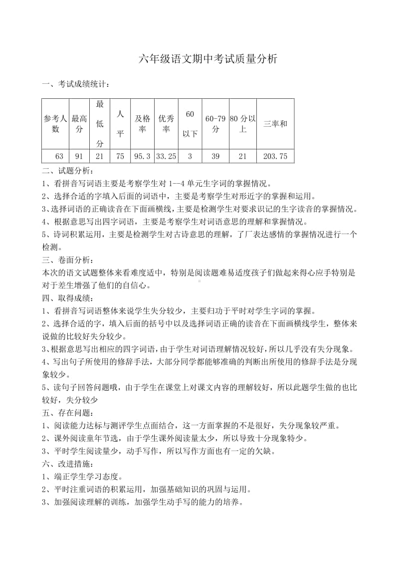 六年级上学期语文期中质量分析.docx_第1页