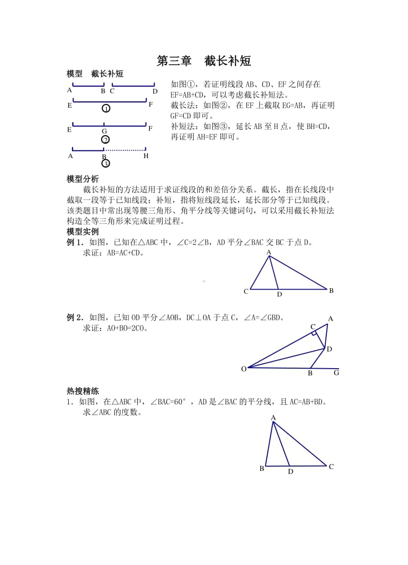 初中几何专题提高讲义第三章 截长补短.docx_第1页