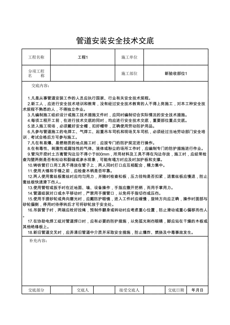 管道安装安全技术交底.xlsx_第1页