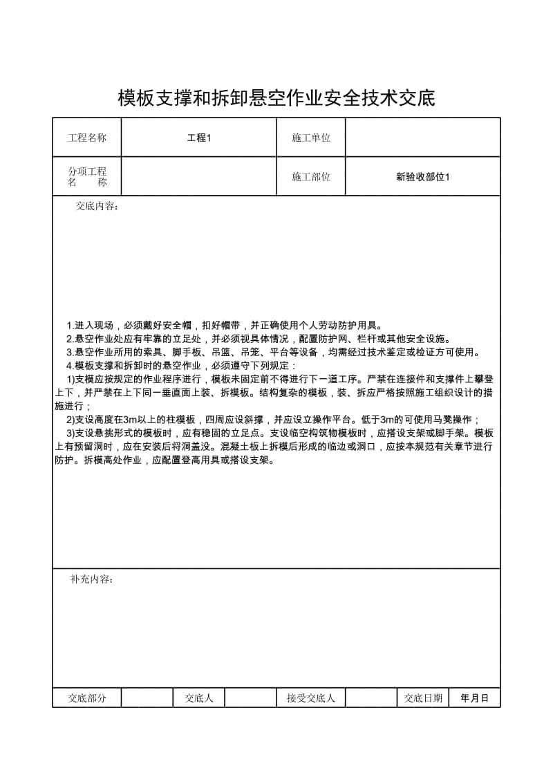 模板支撑和拆卸悬空作业安全技术交底.xlsx_第1页