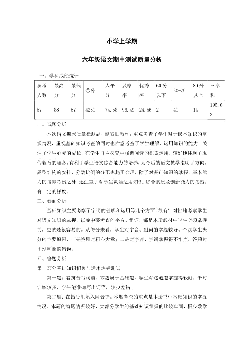 小学上学期期中考试语文质量分析.docx_第1页