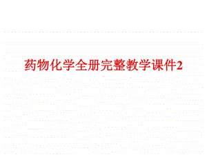 药物化学全册完整教学课件2.ppt