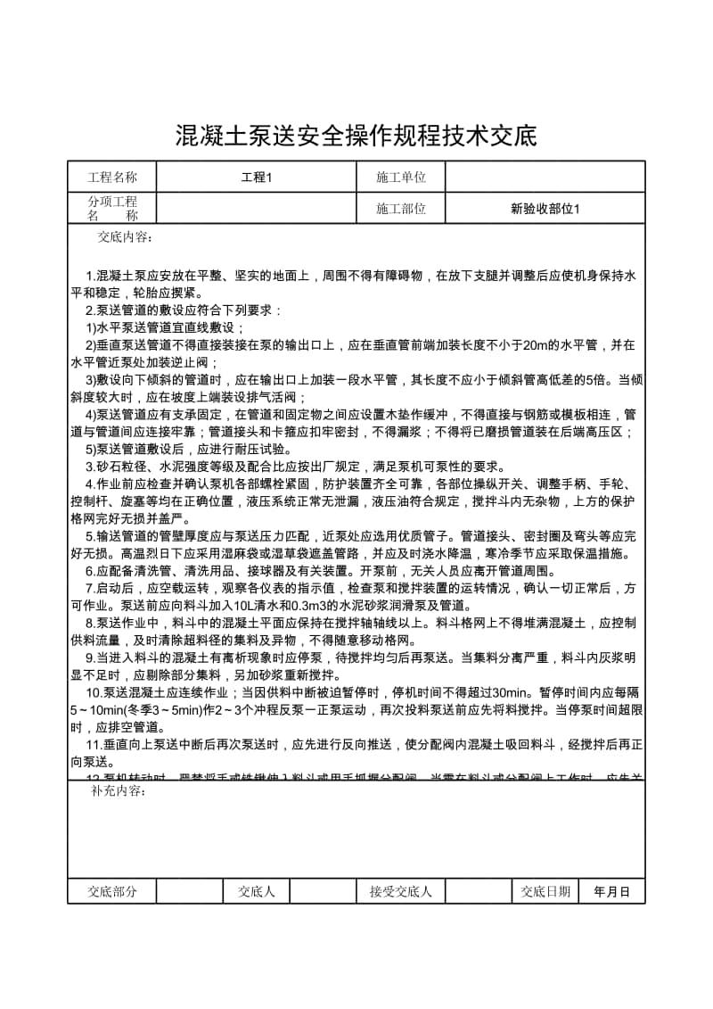 混凝土泵送安全操作规程技术交底.xlsx_第1页