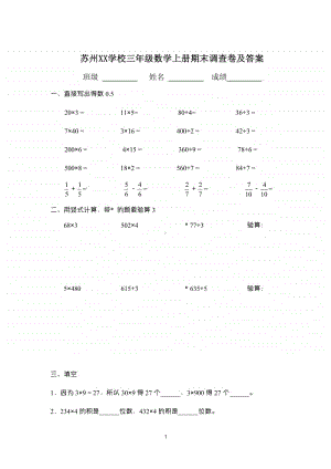 苏州某学校苏教版三年级数学上学期期末试卷及答案.pdf