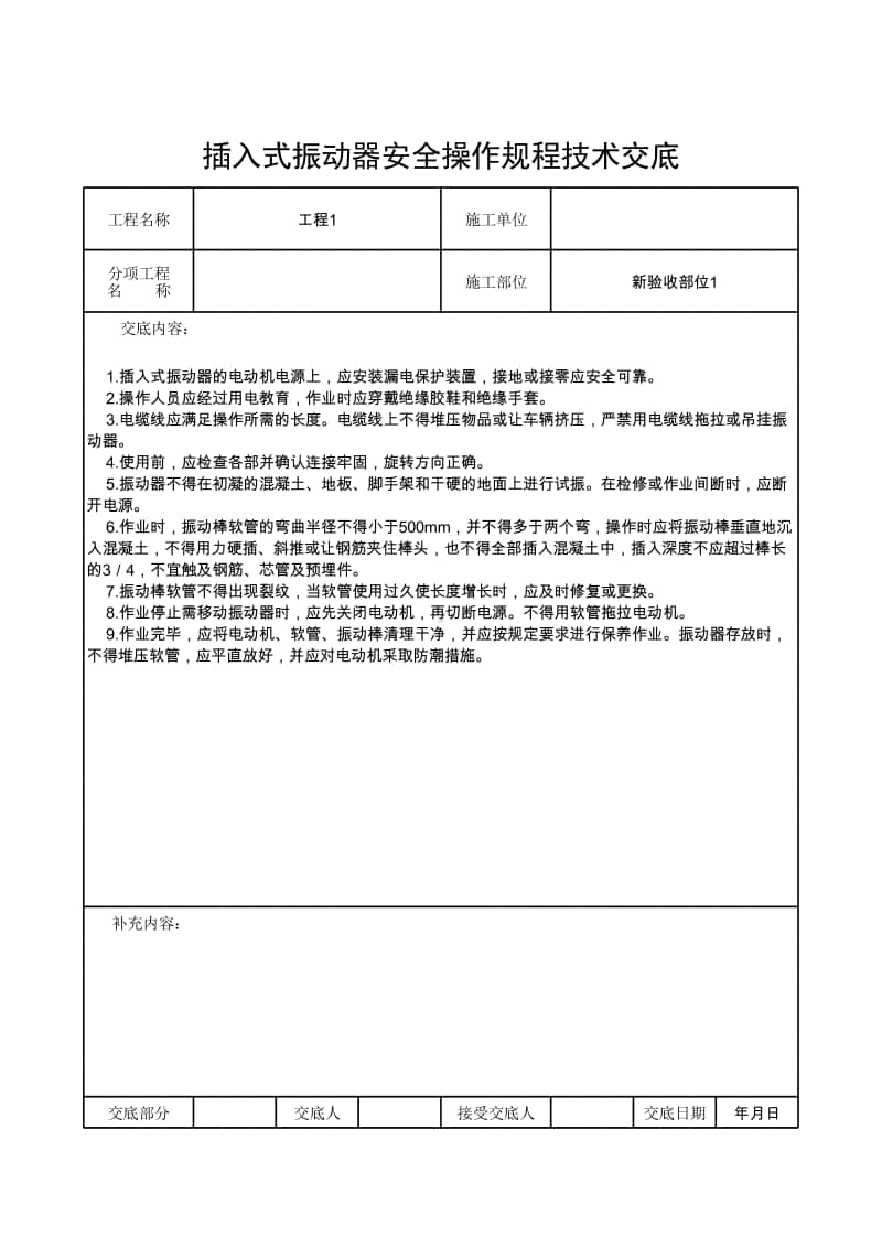 插入式振动器安全操作规程技术交底.xlsx_第1页