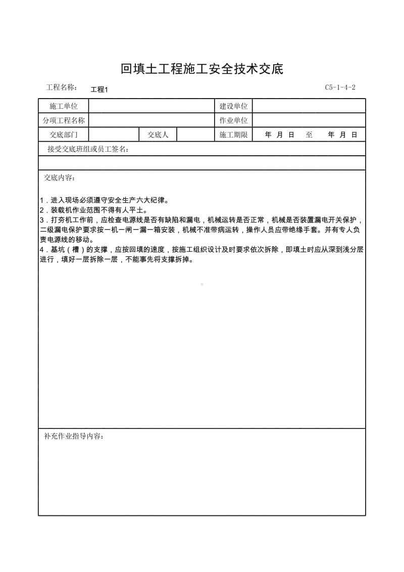 回填土工程施工安全技术交底.xlsx_第1页