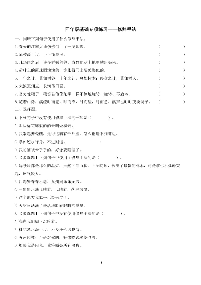 苏州某学校四年级语文上册修辞专项练习及答案.docx_第1页