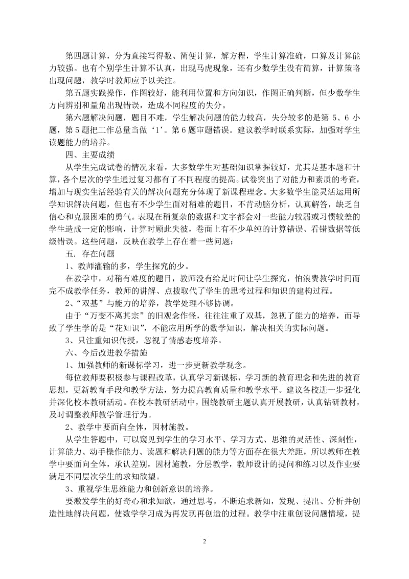 六年级上学期数学期中试卷质量分析.doc_第2页