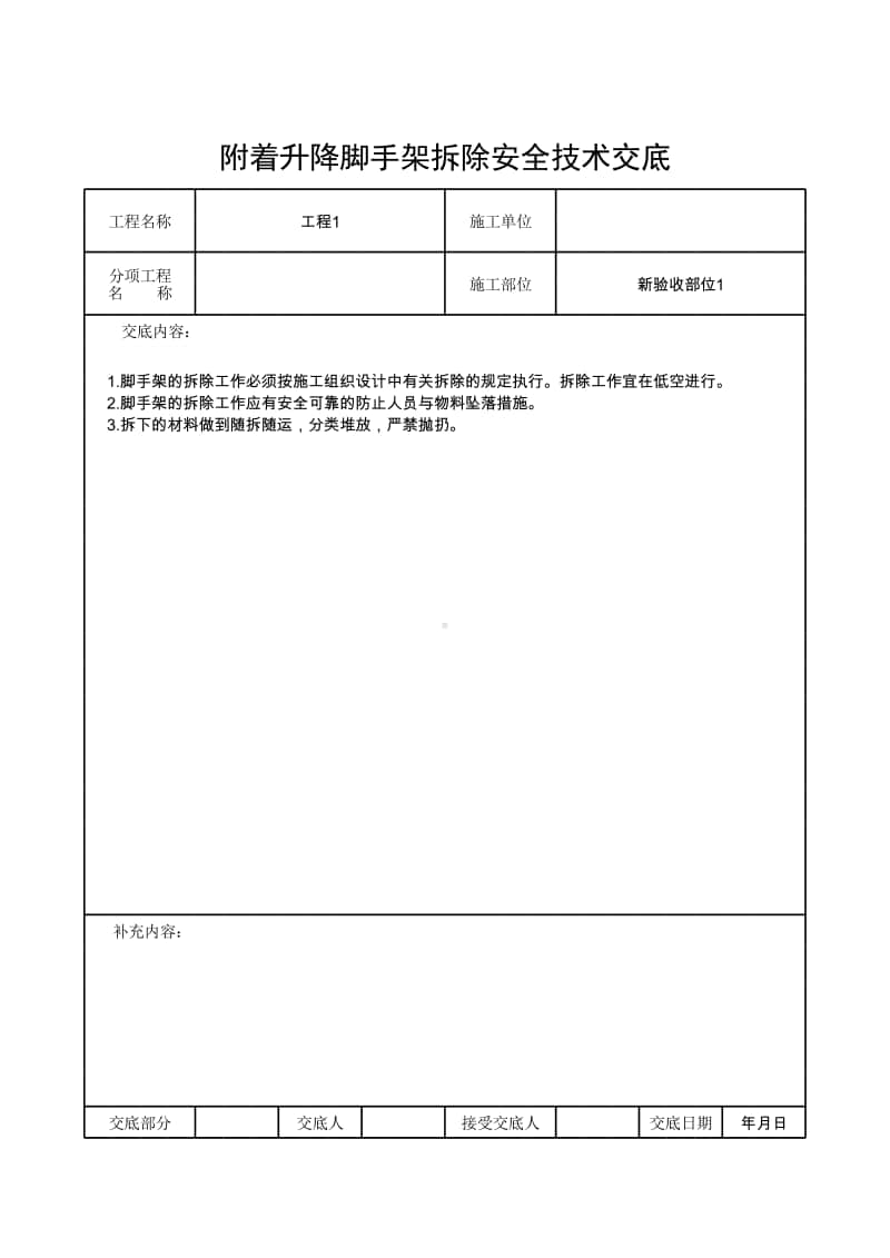 附着升降脚手架拆除安全技术交底.xlsx_第1页