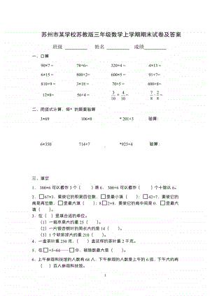 苏州市某学校苏教版三年级数学上学期期末试卷及答案.pdf