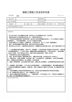 模板工程施工安全技术交底.xlsx