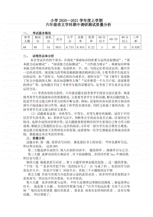 2020-2021年上学期期中考试小学六年级语文试卷分析.docx