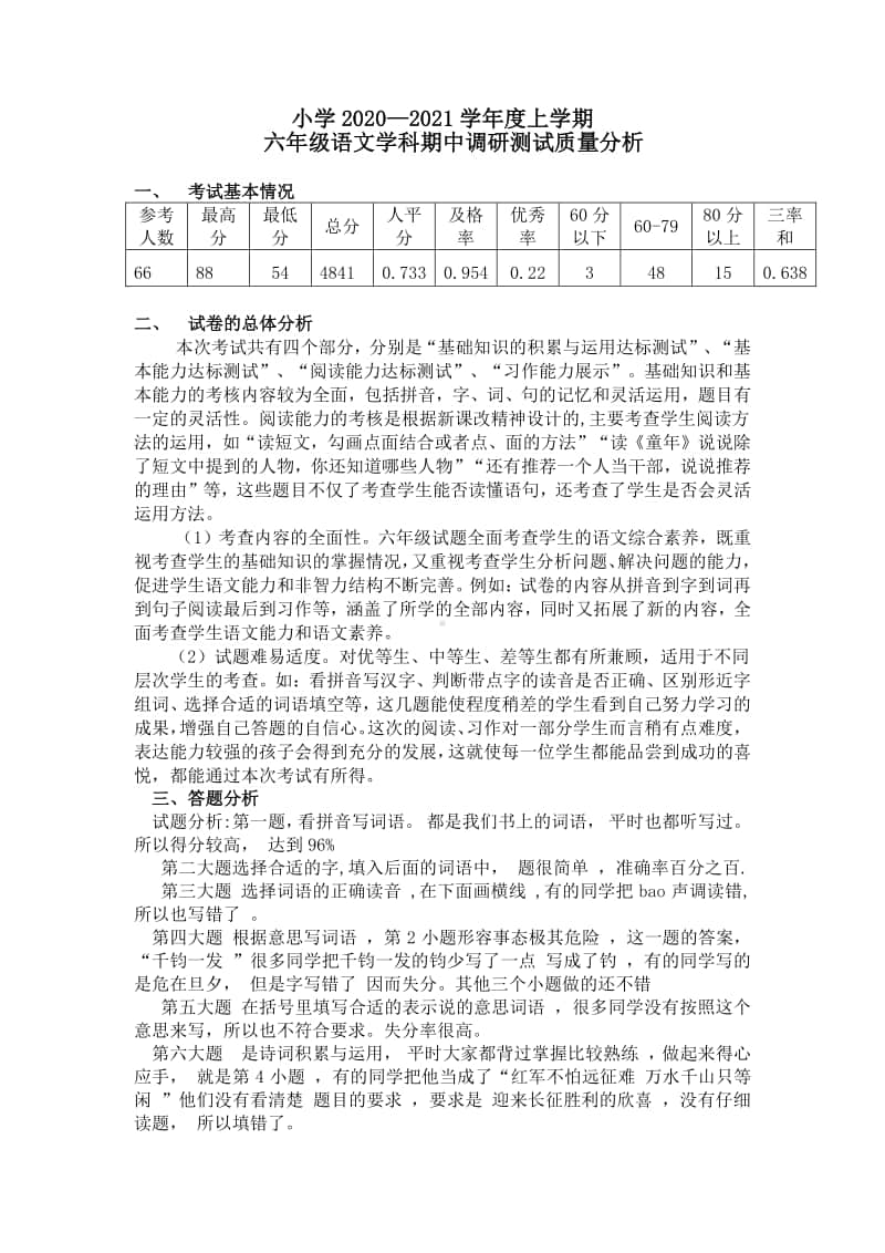 2020-2021年上学期期中考试小学六年级语文试卷分析.docx_第1页