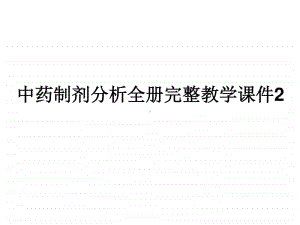 中药制剂分析全册完整教学课件2.ppt