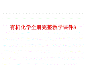 有机化学全册完整教学课件3.ppt