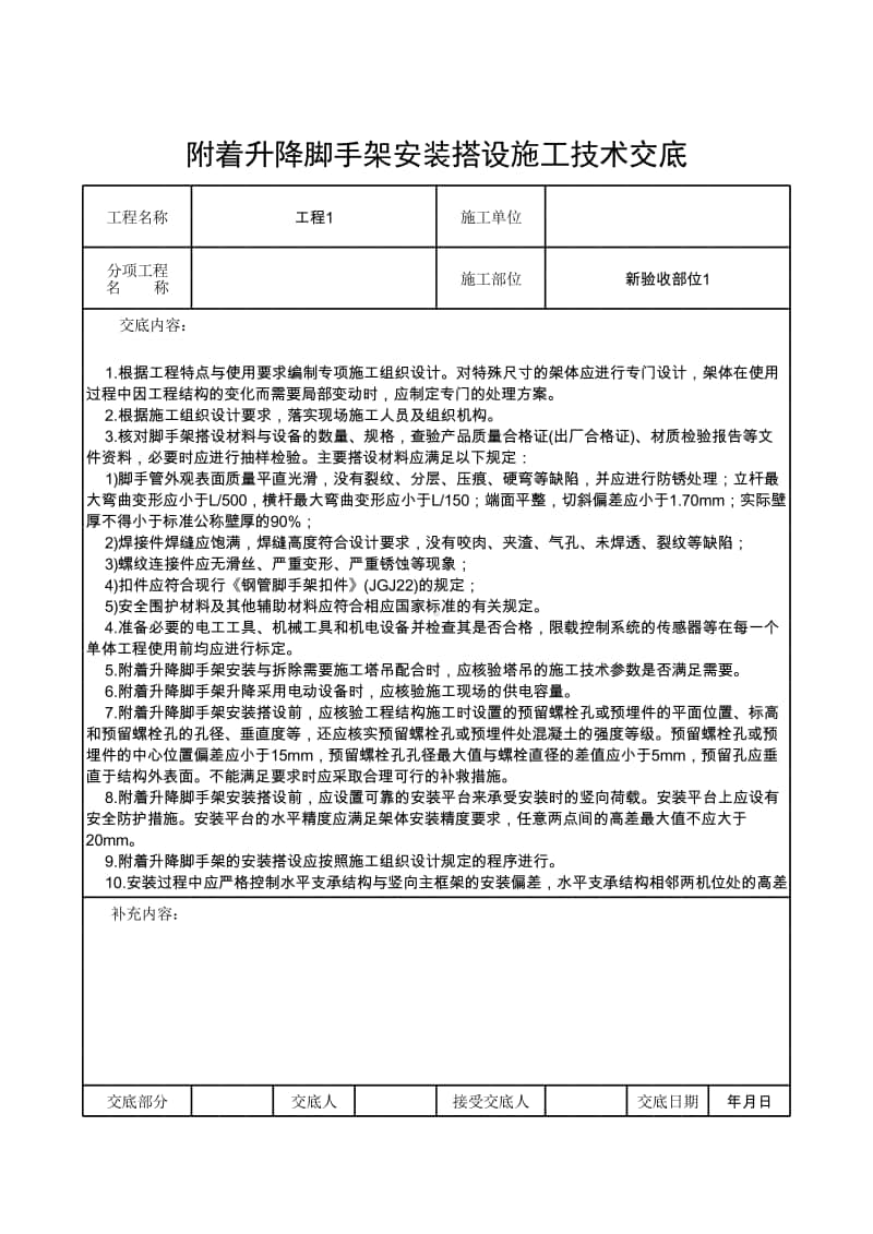 附着升降脚手架安装搭设施工技术交底.xlsx_第1页